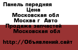 Панель передняя Nissan Navara › Цена ­ 7 000 - Московская обл., Москва г. Авто » Продажа запчастей   . Московская обл.